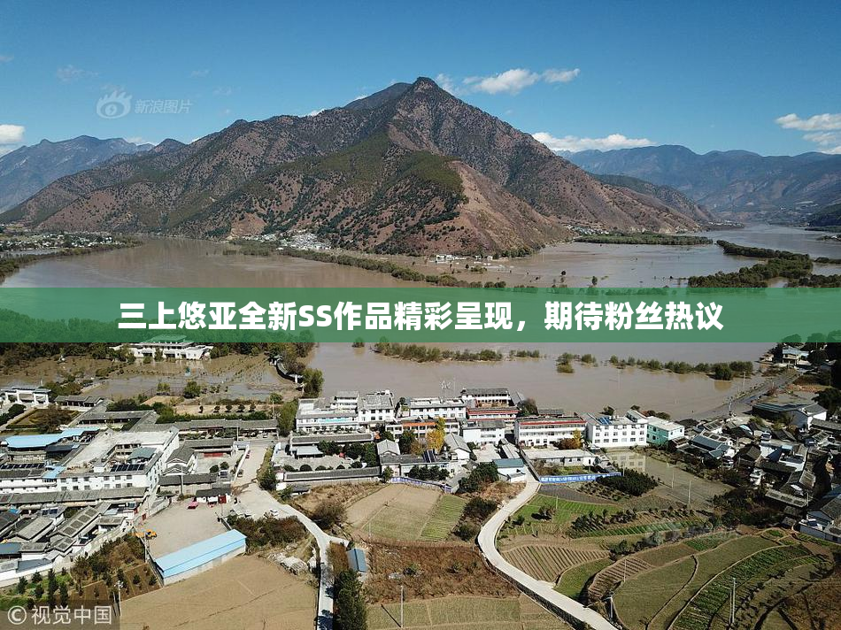 三上悠亚全新SS作品精彩呈现，期待粉丝热议