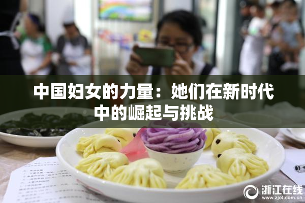 中国妇女的力量：她们在新时代中的崛起与挑战