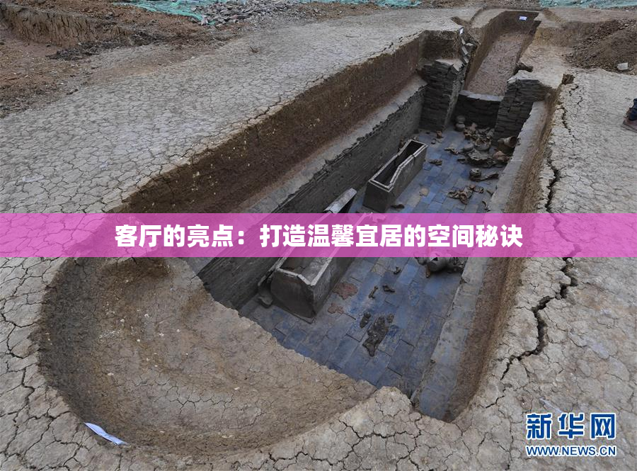 客厅的亮点：打造温馨宜居的空间秘诀