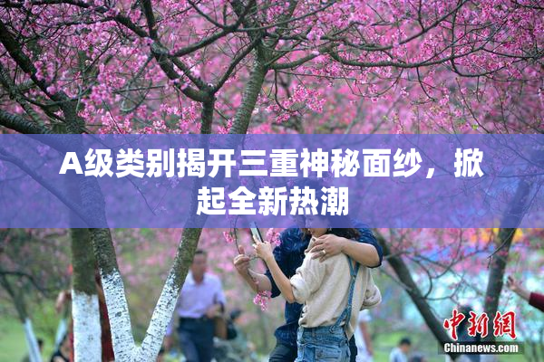 A级类别揭开三重神秘面纱，掀起全新热潮