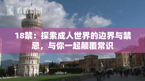 18禁：探索成人世界的边界与禁忌，与你一起颠覆常识