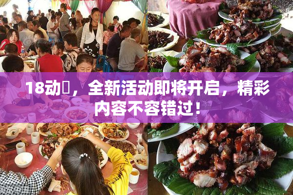 18动滿，全新活动即将开启，精彩内容不容错过！