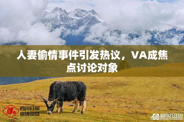 人妻偷情事件引发热议，VA成焦点讨论对象