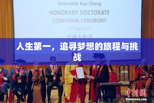 人生第一，追寻梦想的旅程与挑战