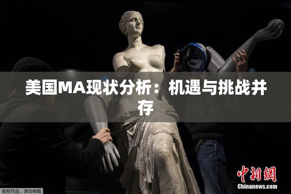 美国MA现状分析：机遇与挑战并存