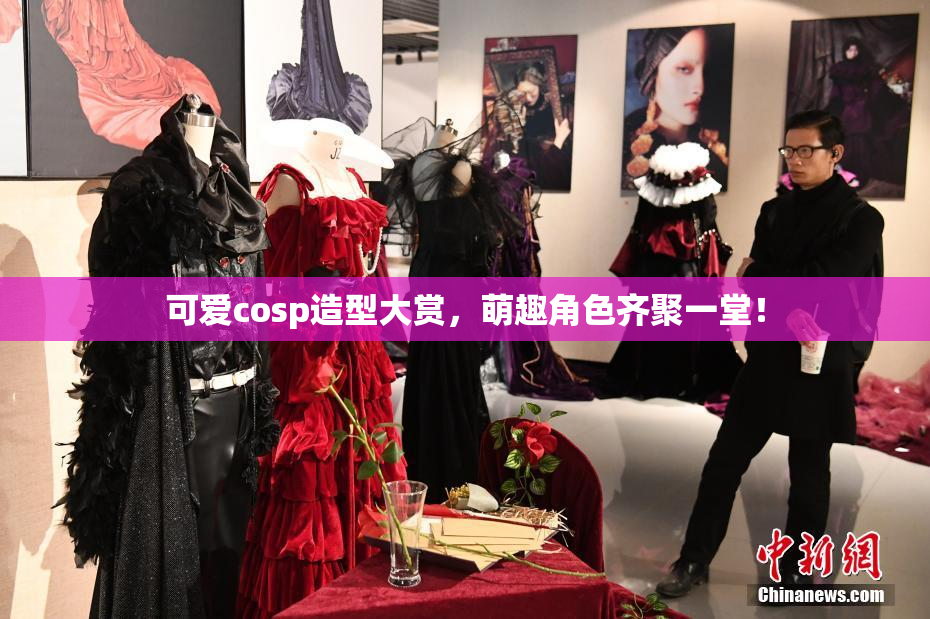 可爱cosp造型大赏，萌趣角色齐聚一堂！