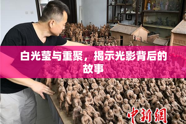 白光莹与重聚，揭示光影背后的故事