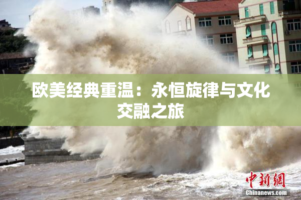 欧美经典重温：永恒旋律与文化交融之旅