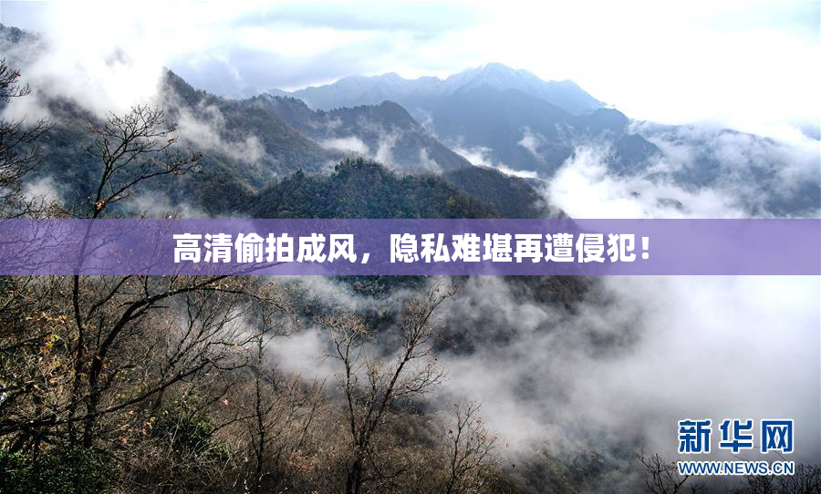 高清偷拍成风，隐私难堪再遭侵犯！