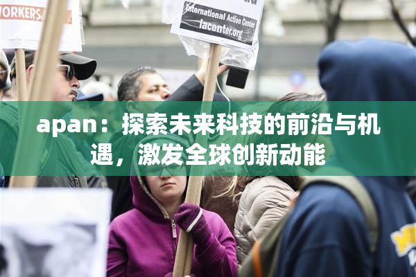 apan：探索未来科技的前沿与机遇，激发全球创新动能