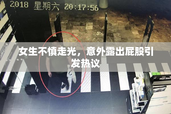女生不慎走光，意外露出屁股引发热议