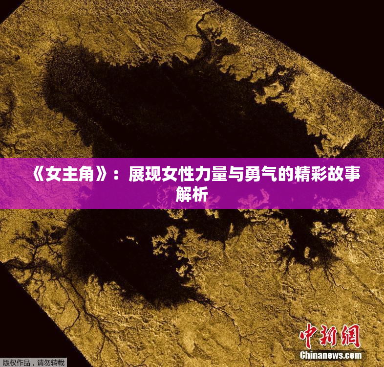 《女主角》：展现女性力量与勇气的精彩故事解析