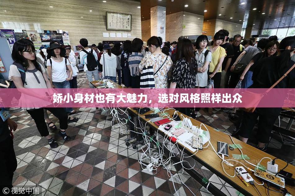 娇小身材也有大魅力，选对风格照样出众