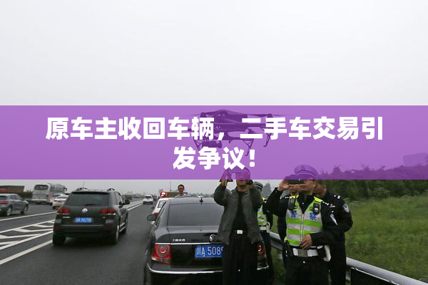 原车主收回车辆，二手车交易引发争议！