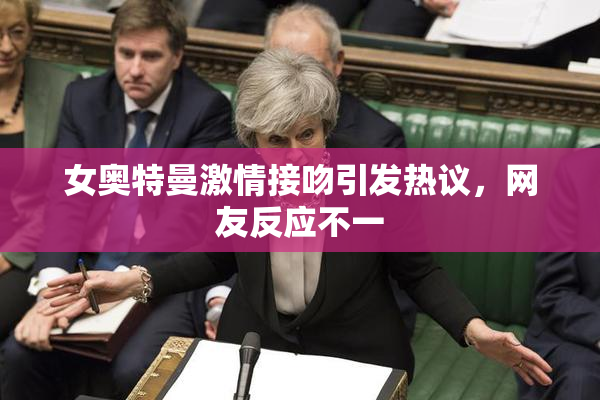 女奥特曼激情接吻引发热议，网友反应不一