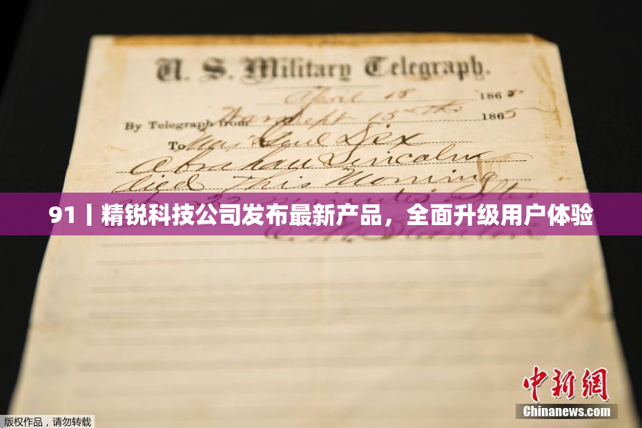 91丨精锐科技公司发布最新产品，全面升级用户体验