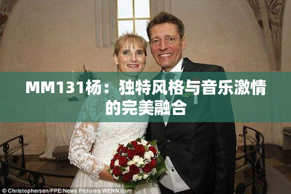 MM131杨：独特风格与音乐激情的完美融合