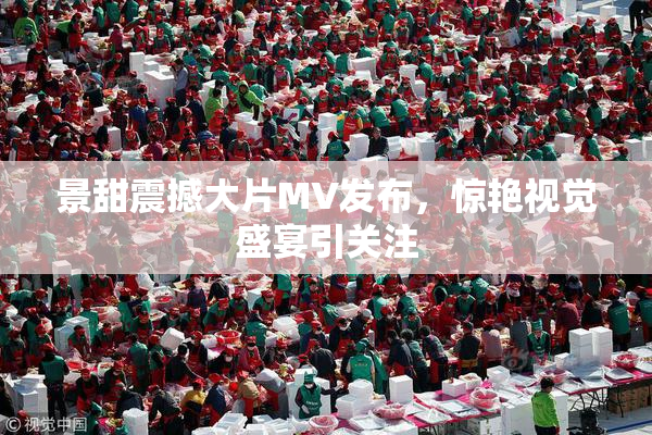景甜震撼大片MV发布，惊艳视觉盛宴引关注