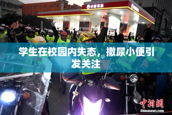 学生在校园内失态，撒尿小便引发关注