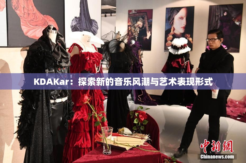KDAKar：探索新的音乐风潮与艺术表现形式