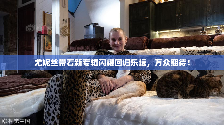 尤妮丝带着新专辑闪耀回归乐坛，万众期待！