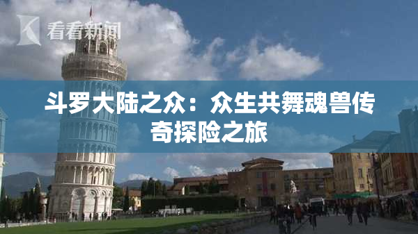 斗罗大陆之众：众生共舞魂兽传奇探险之旅