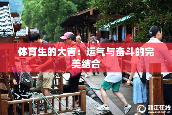 体育生的大吉：运气与奋斗的完美结合