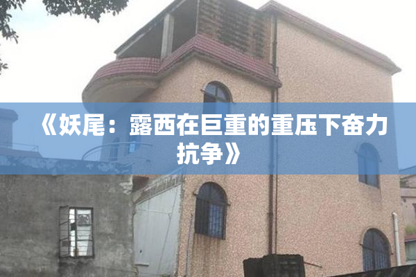 《妖尾：露西在巨重的重压下奋力抗争》
