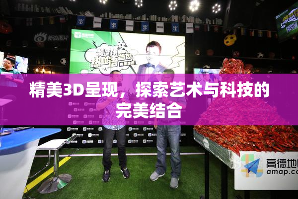 精美3D呈现，探索艺术与科技的完美结合