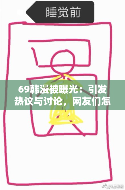 69韩漫被曝光：引发热议与讨论，网友们怎么看？