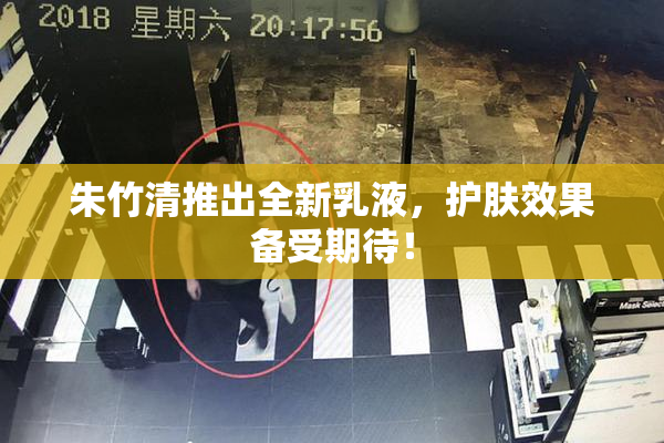 朱竹清推出全新乳液，护肤效果备受期待！