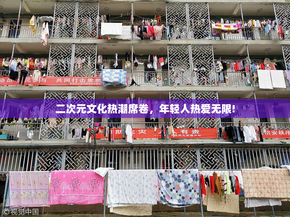 二次元文化热潮席卷，年轻人热爱无限!