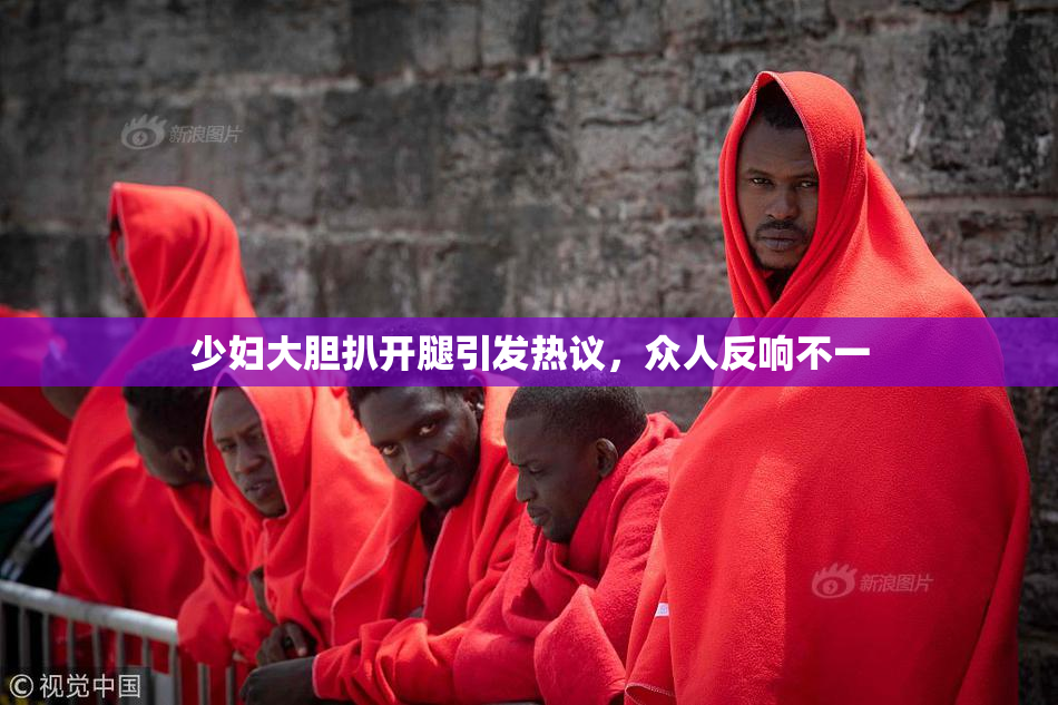 少妇大胆扒开腿引发热议，众人反响不一