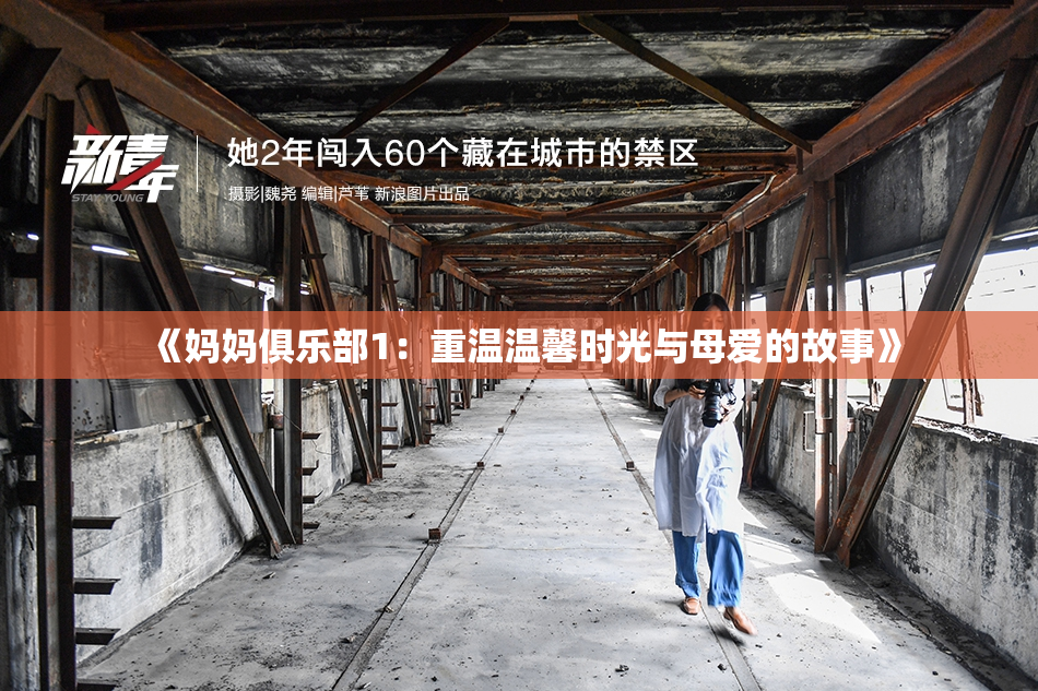 《妈妈俱乐部1：重温温馨时光与母爱的故事》