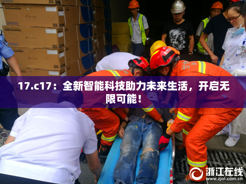 17.c17：全新智能科技助力未来生活，开启无限可能！