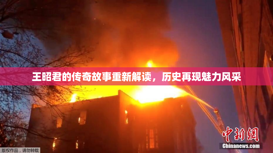 王昭君的传奇故事重新解读，历史再现魅力风采