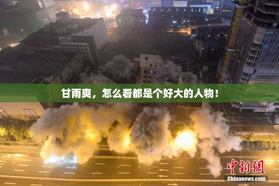 甘雨爽，怎么看都是个好大的人物！