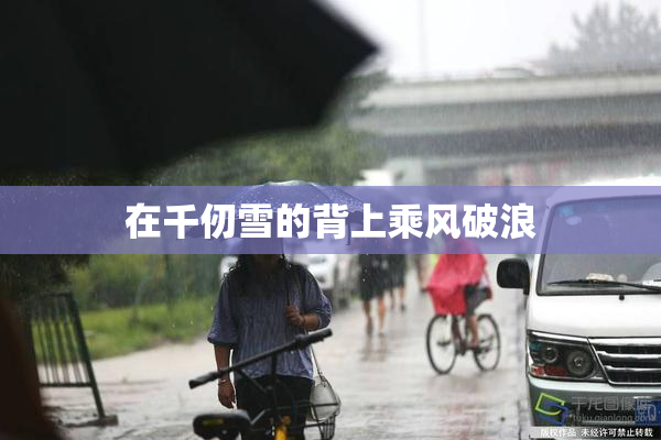在千仞雪的背上乘风破浪