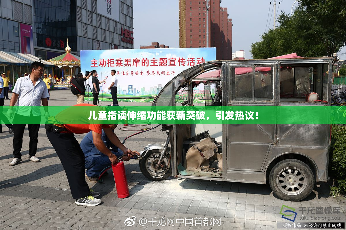 儿童指读伸缩功能获新突破，引发热议！