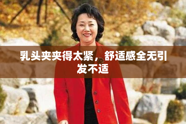乳头夹夹得太紧，舒适感全无引发不适