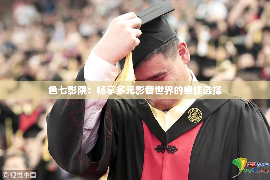 色七影院：畅享多元影音世界的绝佳选择