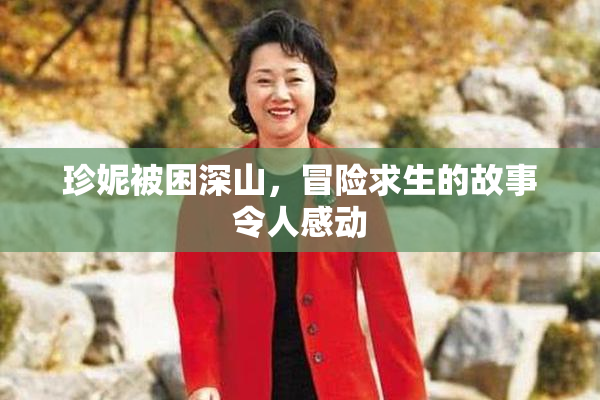 珍妮被困深山，冒险求生的故事令人感动