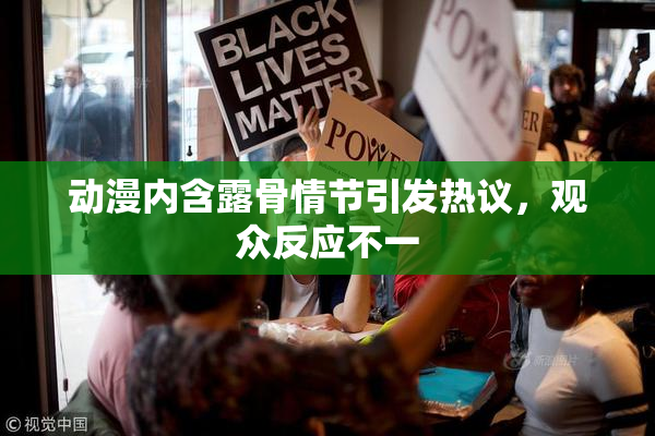 动漫内含露骨情节引发热议，观众反应不一
