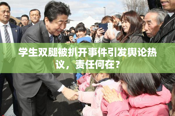 学生双腿被扒开事件引发舆论热议，责任何在？