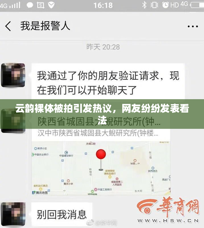 云韵裸体被拍引发热议，网友纷纷发表看法