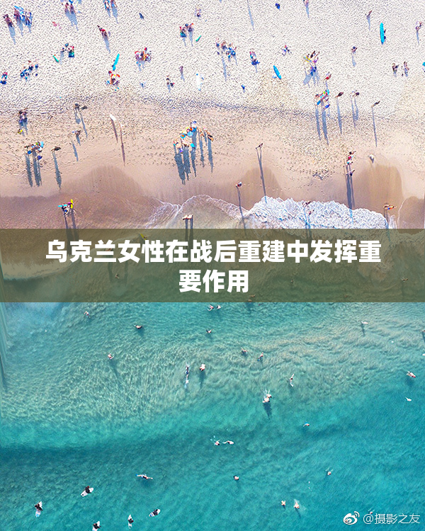 乌克兰女性在战后重建中发挥重要作用