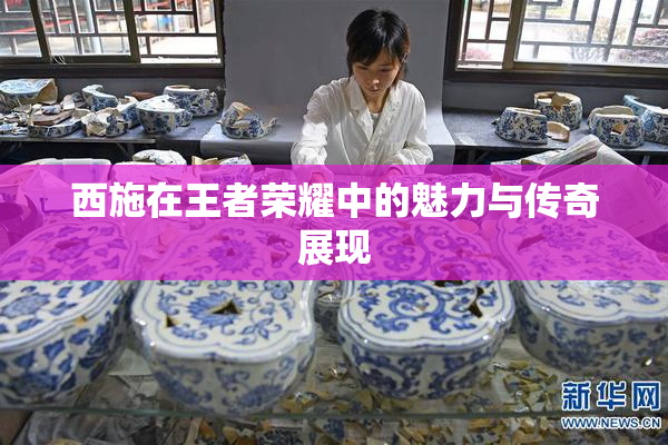 西施在王者荣耀中的魅力与传奇展现