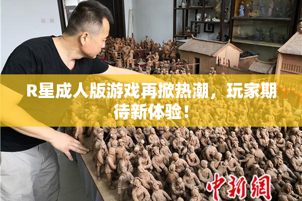 R星成人版游戏再掀热潮，玩家期待新体验！