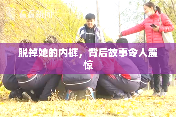 脱掉她的内裤，背后故事令人震惊