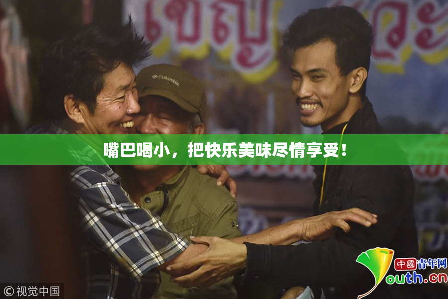 嘴巴喝小，把快乐美味尽情享受！